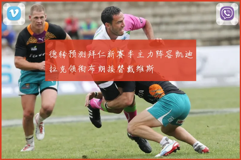 德转预测拜仁新赛季主力阵容凯迪拉克领衔布朗接替戴维斯