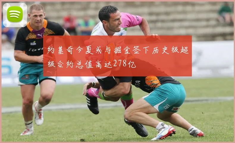 约基奇今夏或与掘金签下历史级超级合约总值高达278亿