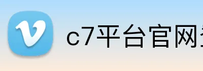 c7平台官网登录入口 Logo