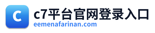 c7平台官网登录入口